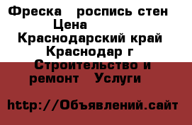Фреска - роспись стен. › Цена ­ 1 500 - Краснодарский край, Краснодар г. Строительство и ремонт » Услуги   